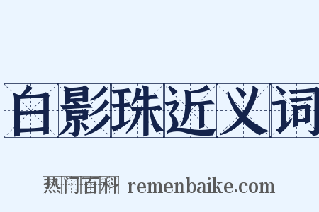白影珠近义词是什么意思的图片
